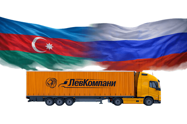 Грузоперевозки из Азербайджана в Читу